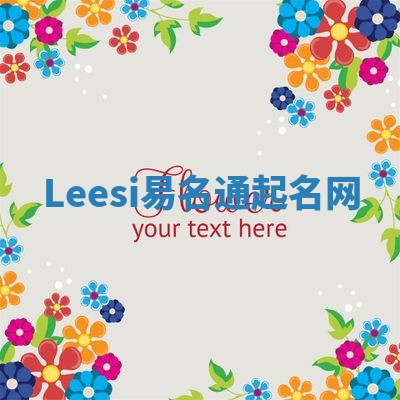 Leesi易名通起名网