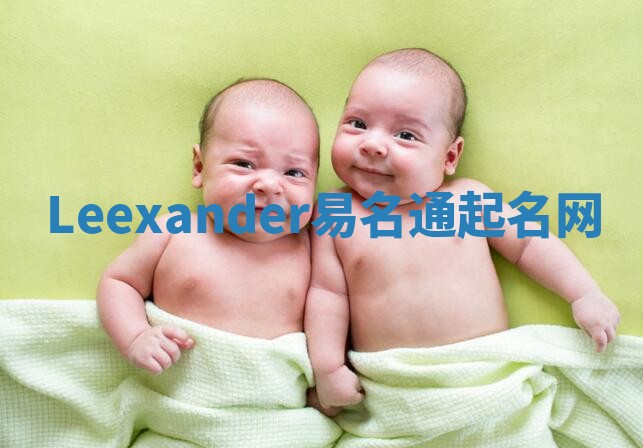 Leexander易名通起名网