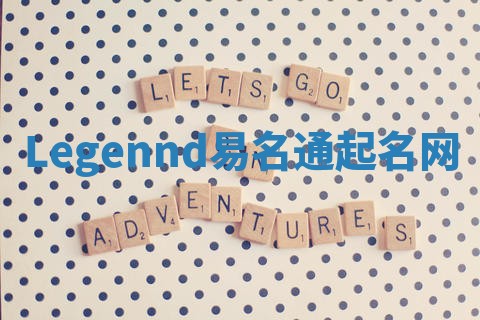 Legennd易名通起名网