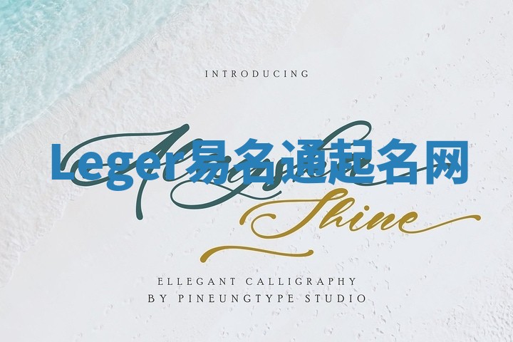 Leger易名通起名网
