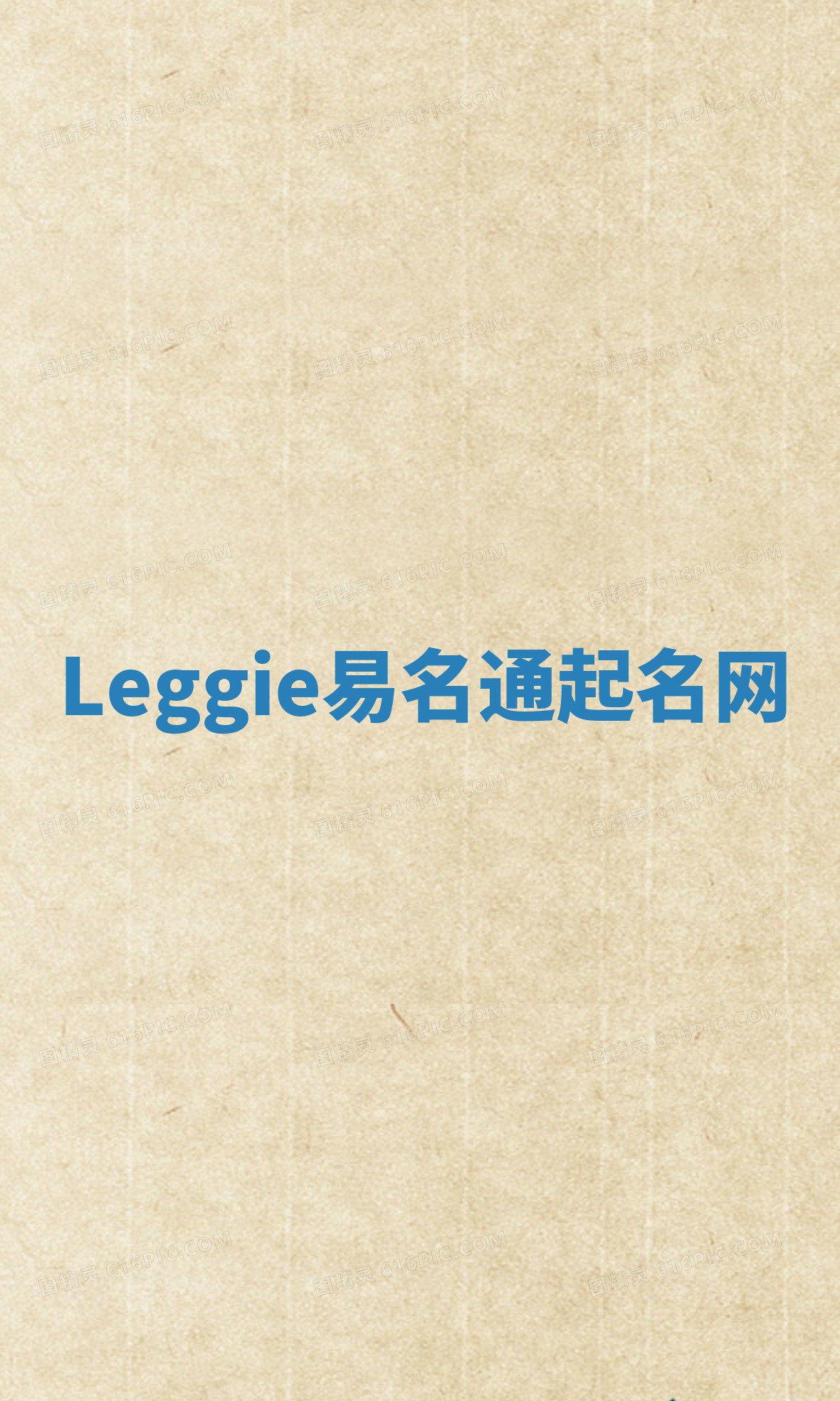 Leggie易名通起名网