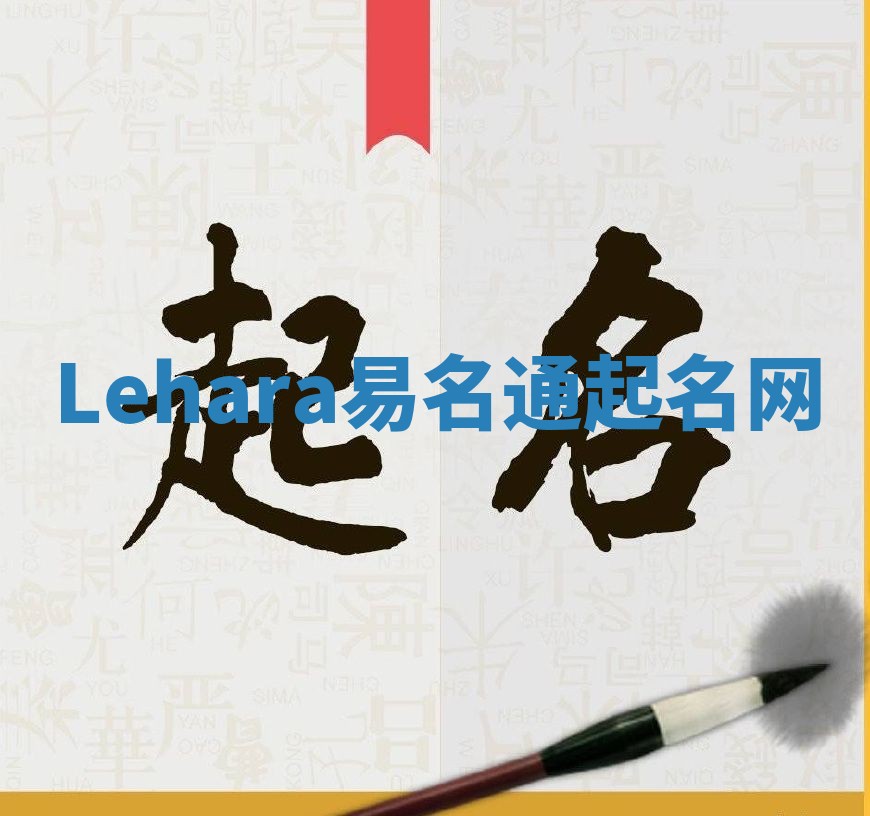 Lehara易名通起名网 Lehara易名通起名网