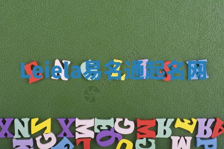 Leiela易名通起名网