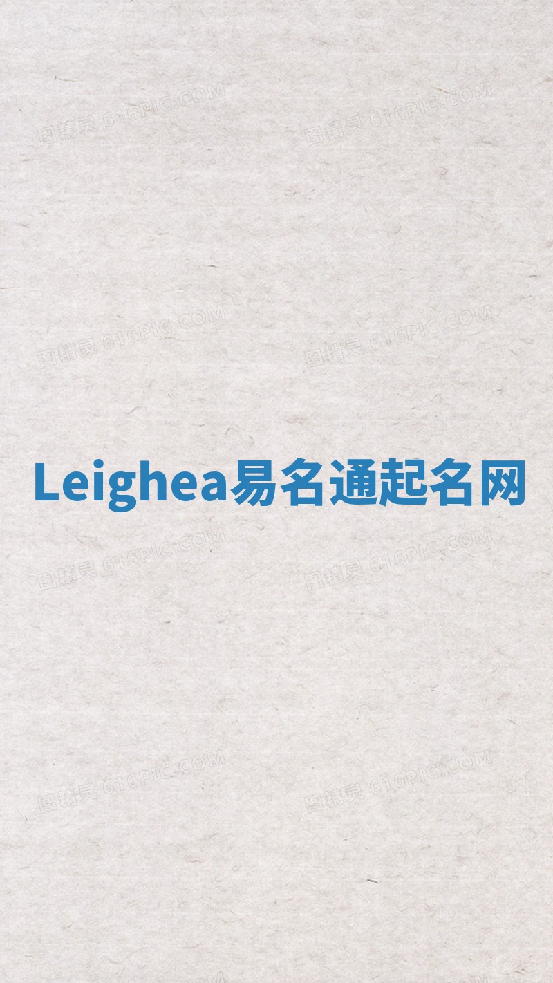Leighea易名通起名网
