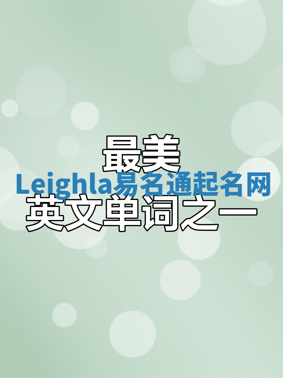 Leighla易名通起名网
