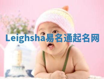 Leighsha易名通起名网
