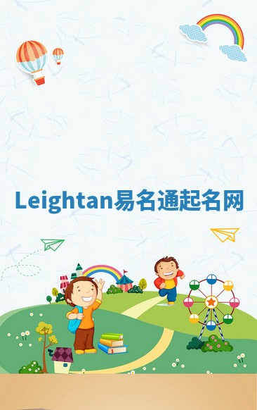 Leightan易名通起名网 Leightan易名通起名网