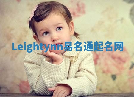 Leightynn易名通起名网