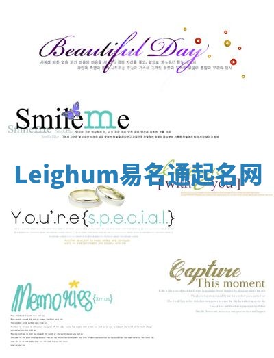 Leighum易名通起名网