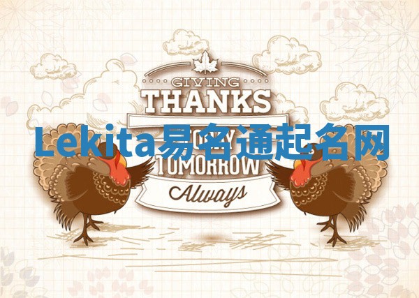 Lekita易名通起名网