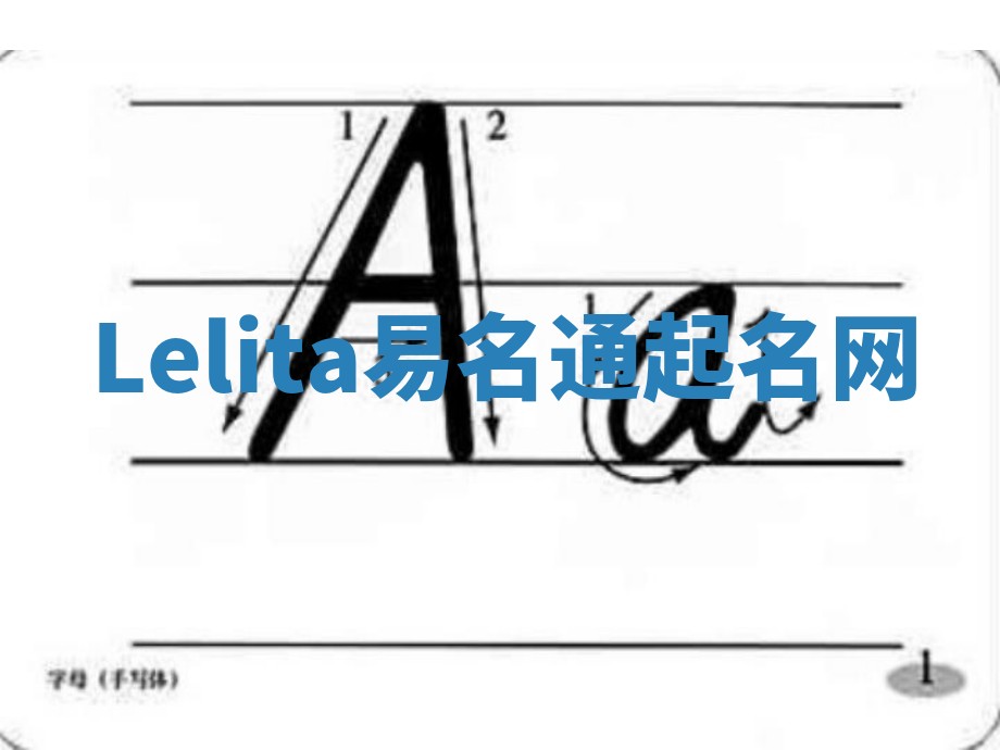 Lelita易名通起名网
