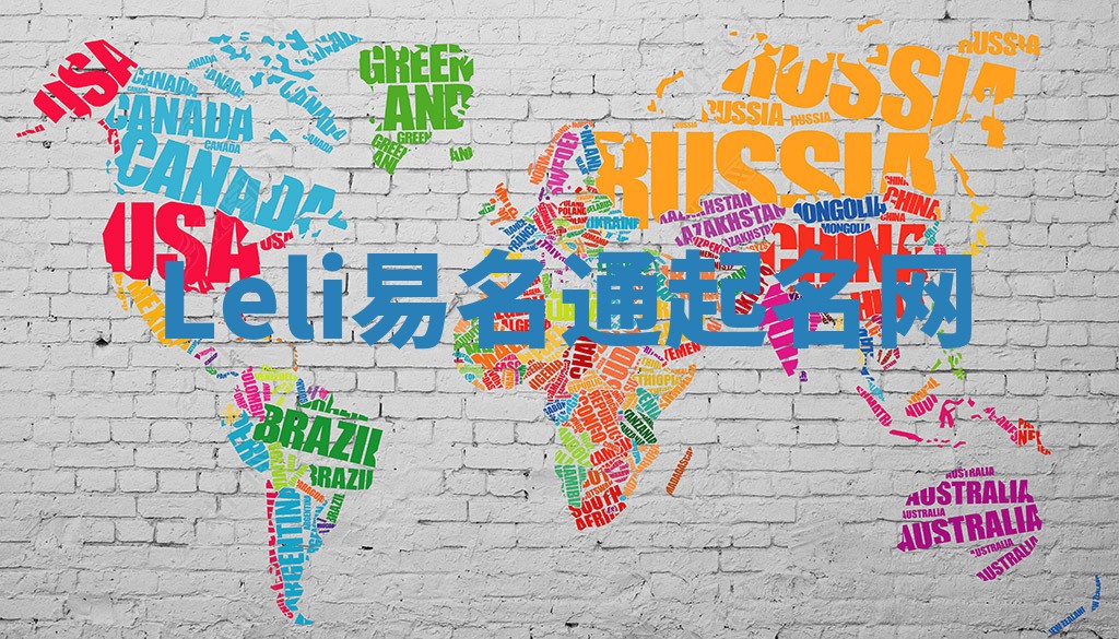 Leli易名通起名网 Leli易名通起名网
