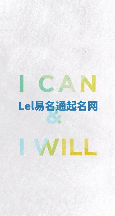 Lel易名通起名网 Lel易名通起名网