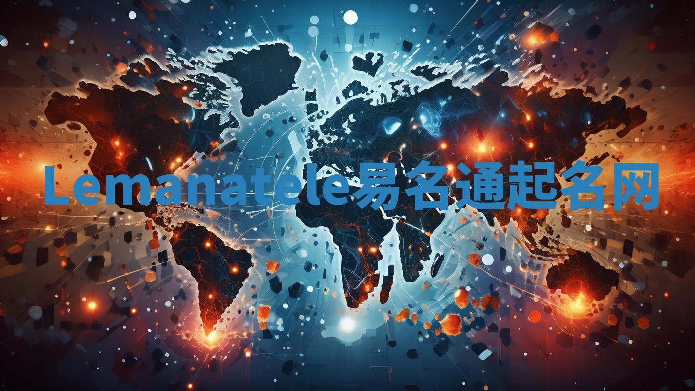Lemanatele易名通起名网