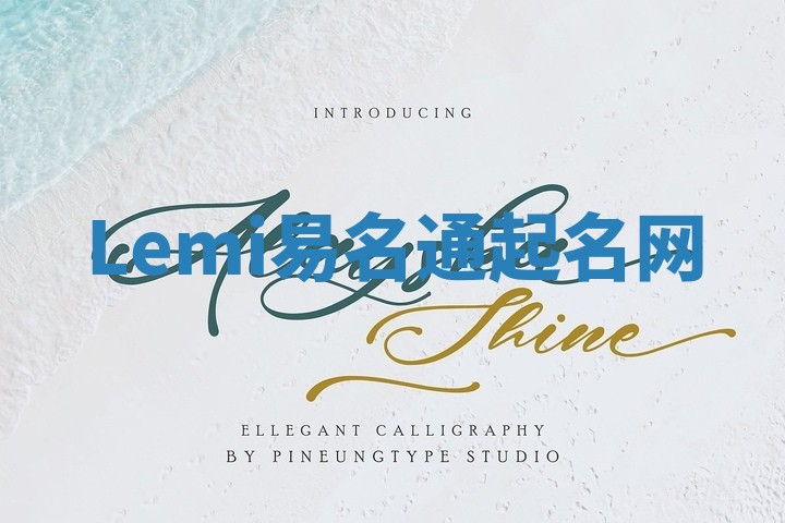 Lemi易名通起名网 Lemi易名通起名网