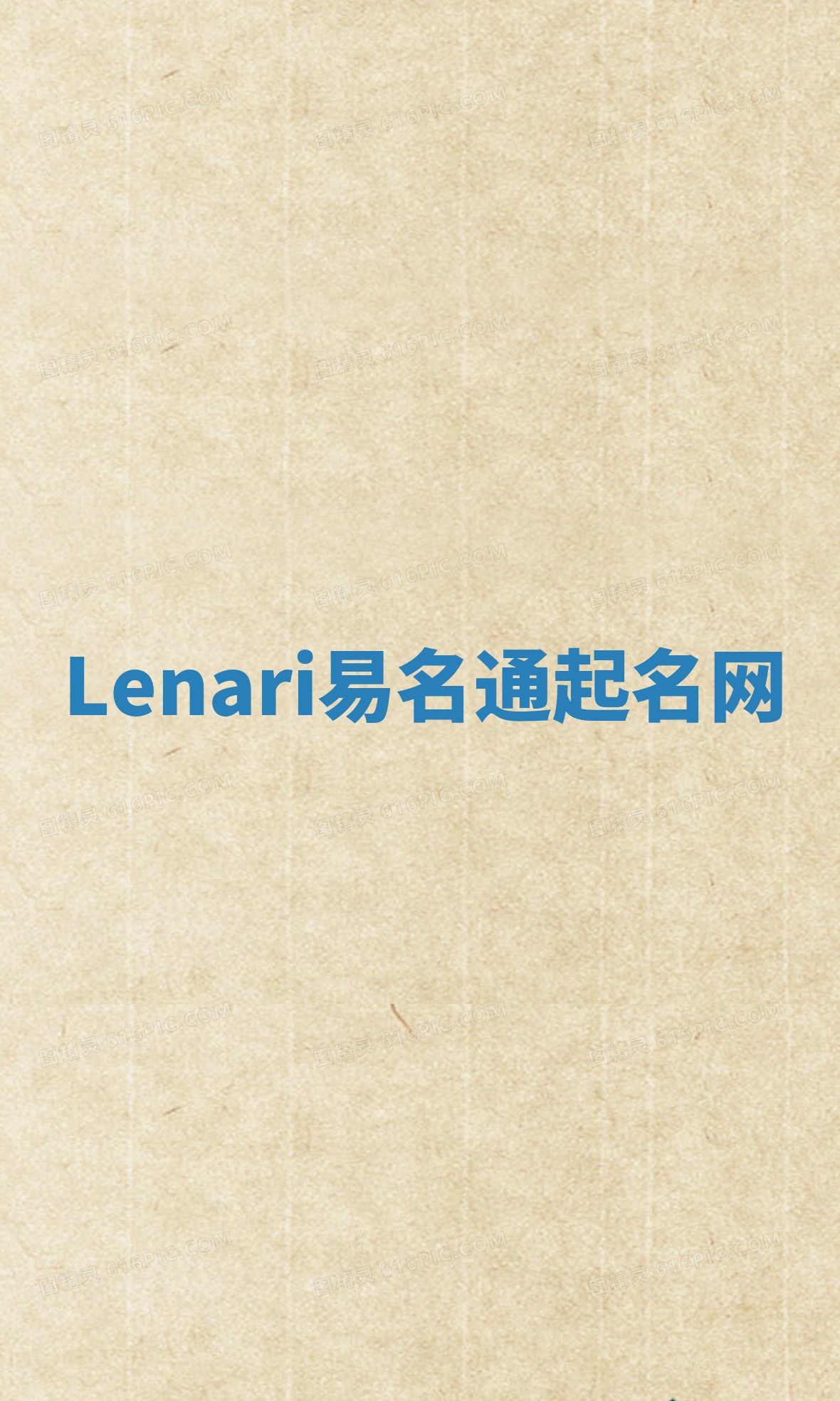 Lenari易名通起名网 Lenari易名通起名网