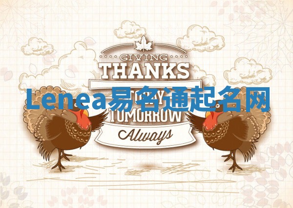 Lenea易名通起名网
