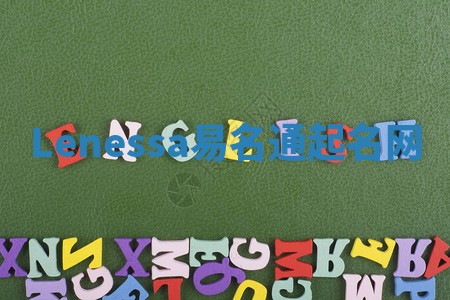 Lenessa易名通起名网