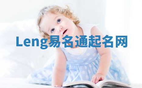 Leng易名通起名网 Leng易名通起名网