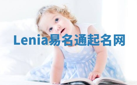 Lenia易名通起名网