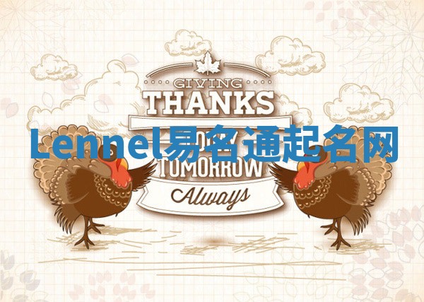 Lennel易名通起名网