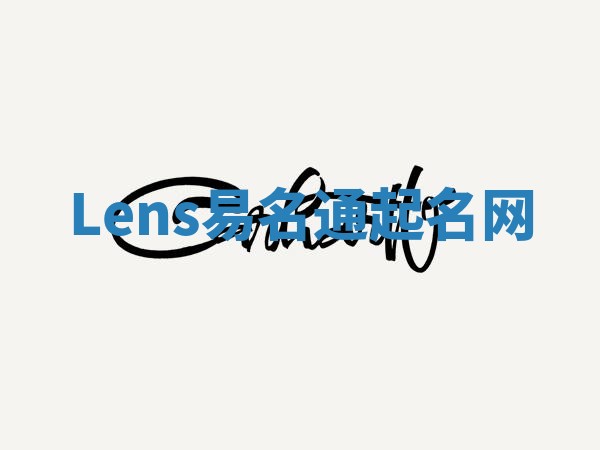 Lens易名通起名网