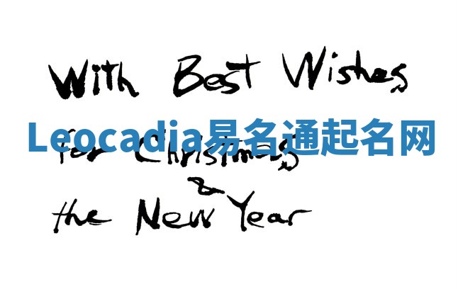 Leocadia易名通起名网 Leocadia易名通起名网