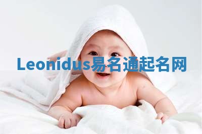 Leonidus易名通起名网