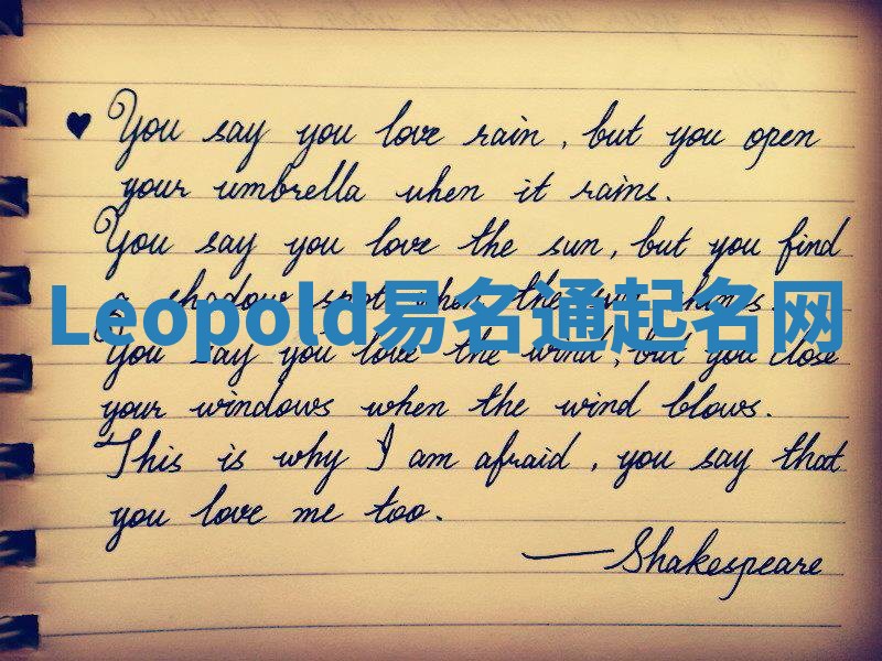 Leopold易名通起名网 Leopold易名通起名网