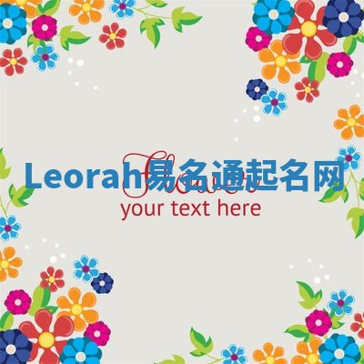Leorah易名通起名网 Leorah易名通起名网
