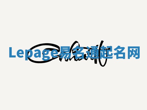 Lepage易名通起名网