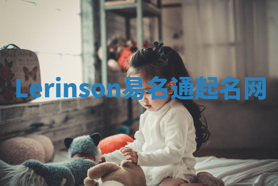 Lerinson易名通起名网