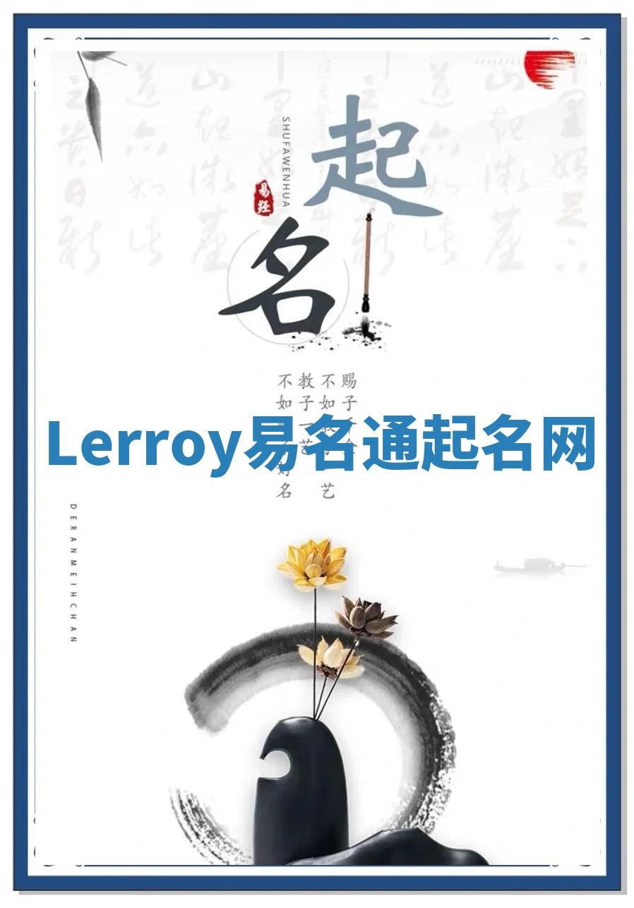 Lerroy易名通起名网 Lerroy易名通起名网
