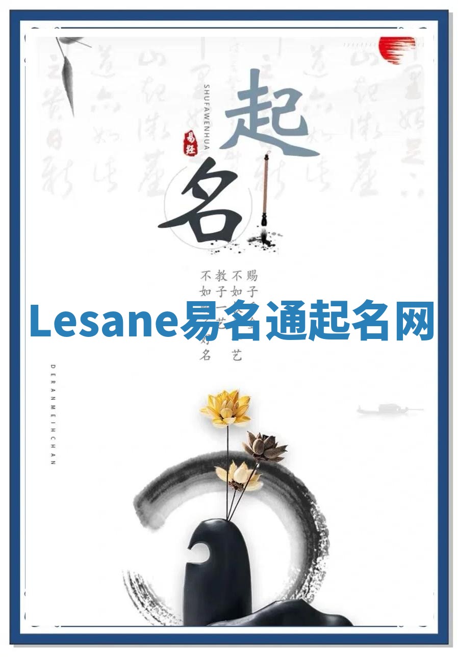 Lesane易名通起名网 Lesane易名通起名网