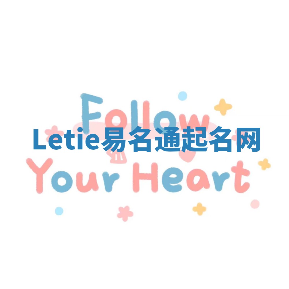 Letie易名通起名网