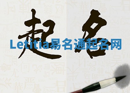 Letitia易名通起名网