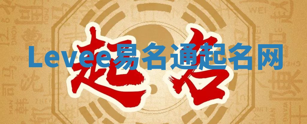 Levee易名通起名网