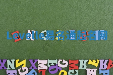 Levelle易名通起名网