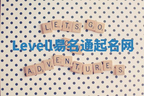 Levell易名通起名网
