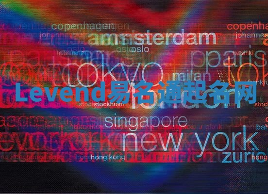 Levend易名通起名网