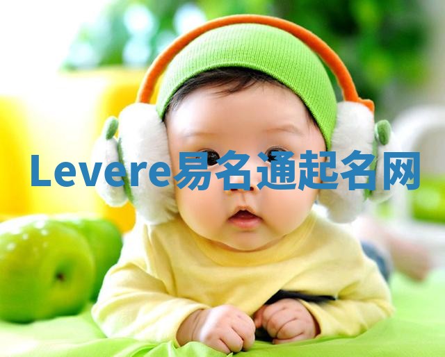 Levere易名通起名网