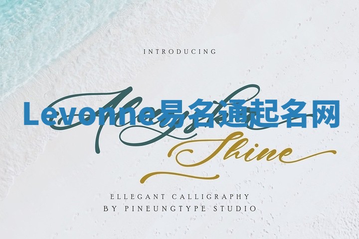 Levonne易名通起名网