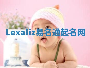 Lexaliz易名通起名网