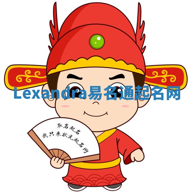 Lexandra易名通起名网
