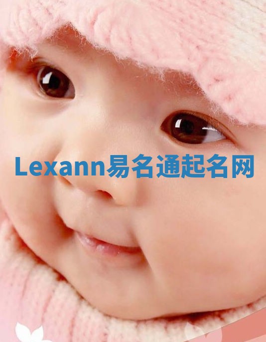 Lexann易名通起名网