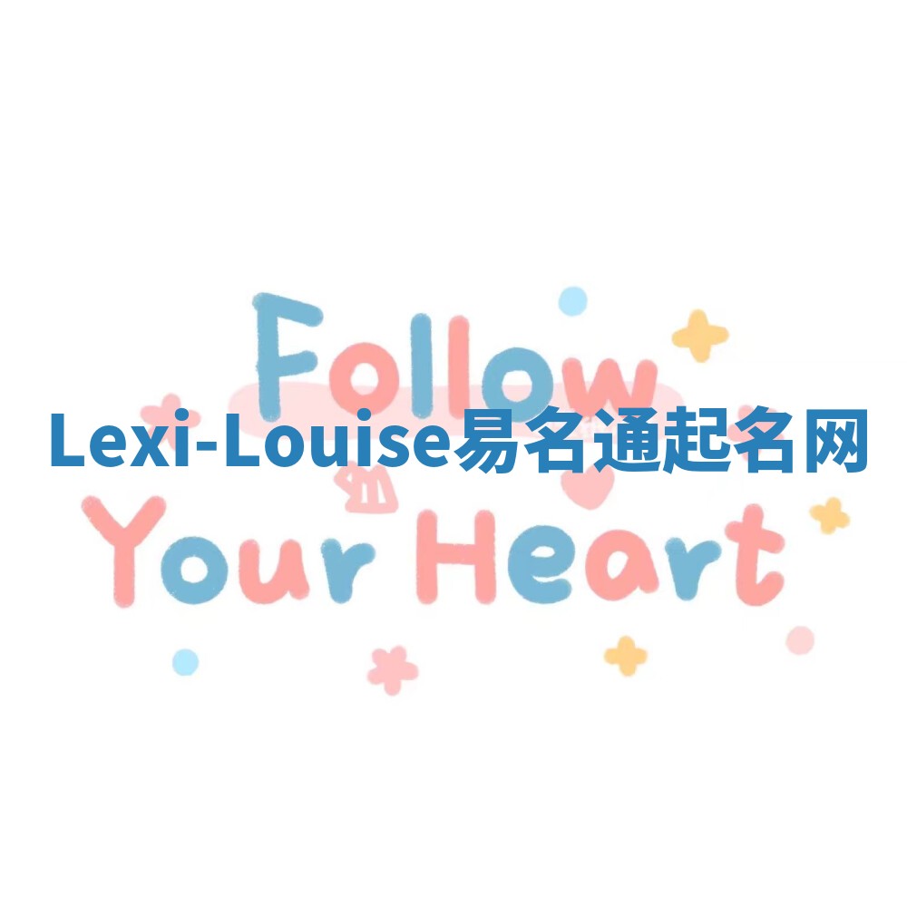 Lexi-Louise易名通起名网
