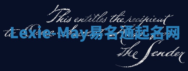 Lexie-May易名通起名网