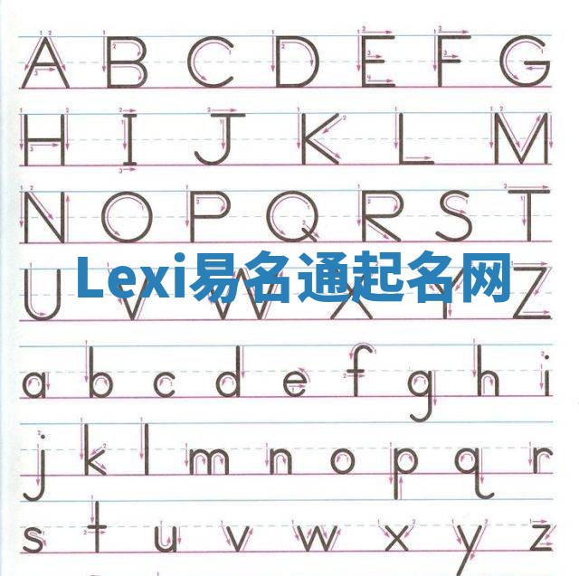 Lexi易名通起名网