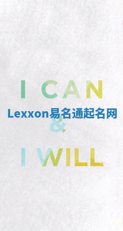 Lexxon易名通起名网