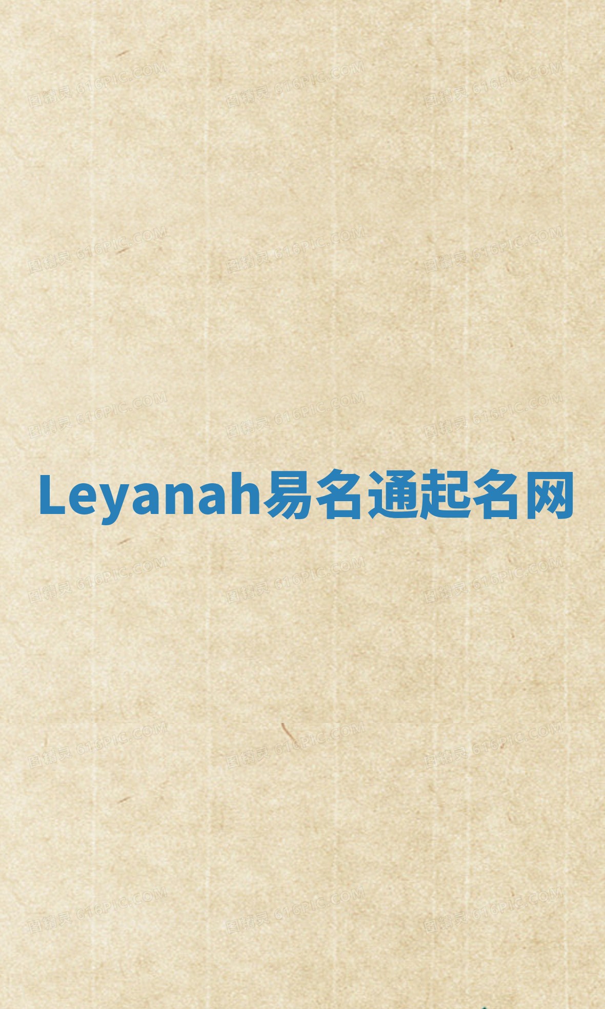 Leyanah易名通起名网 Leyanah易名通起名网